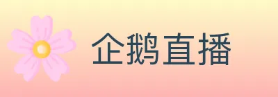 企鹅直播 logo